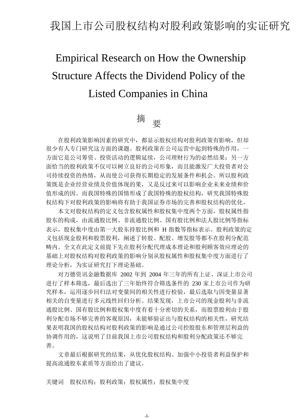 我国上市公司股权结构对股利政策影响的实证研究分析 财务会计学专业_第1页