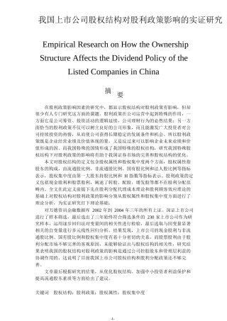 我国上市公司股权结构对股利政策影响的实证研究分析 财务会计学专业
