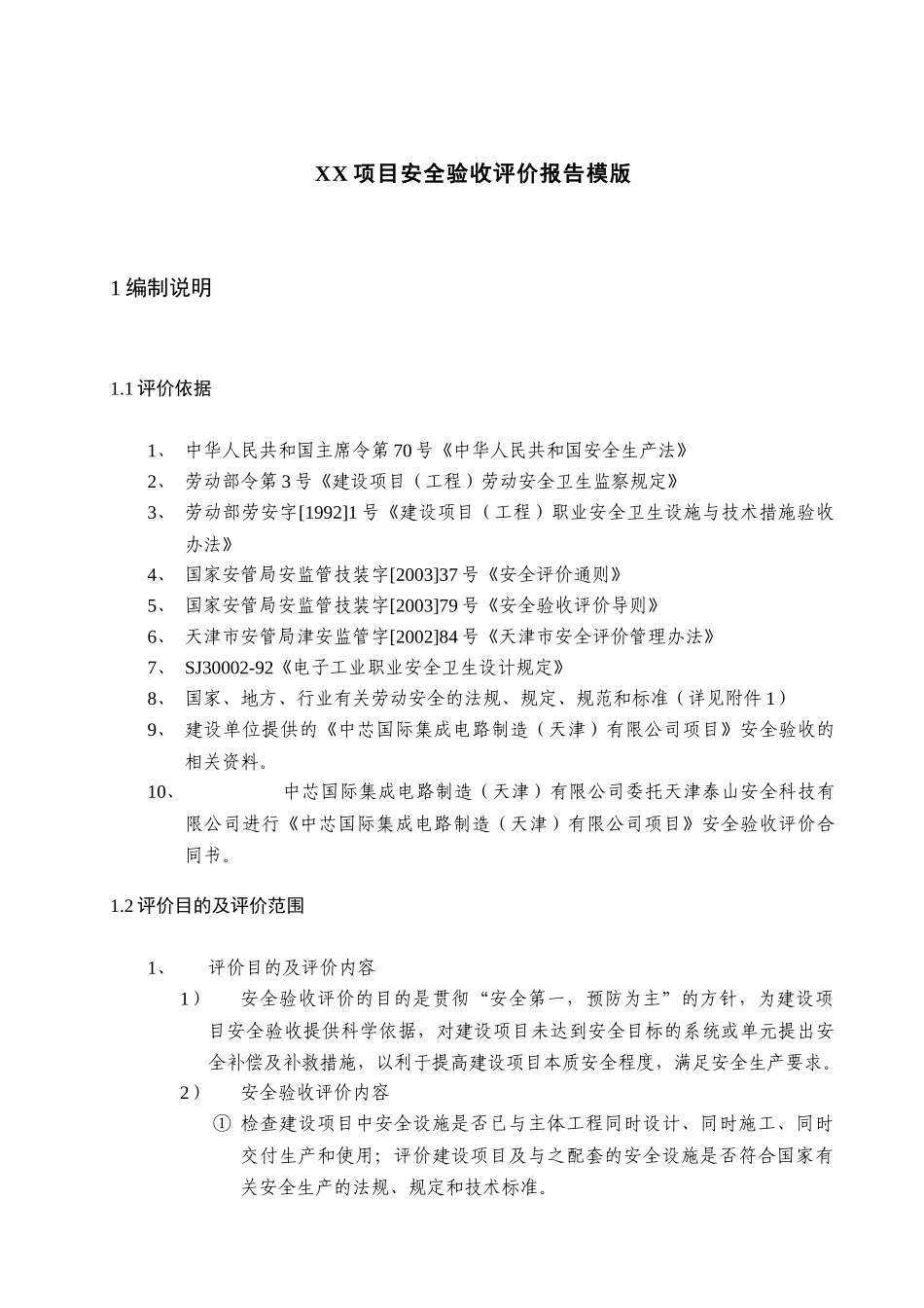 XX项目安全验收评价报告模版_第1页