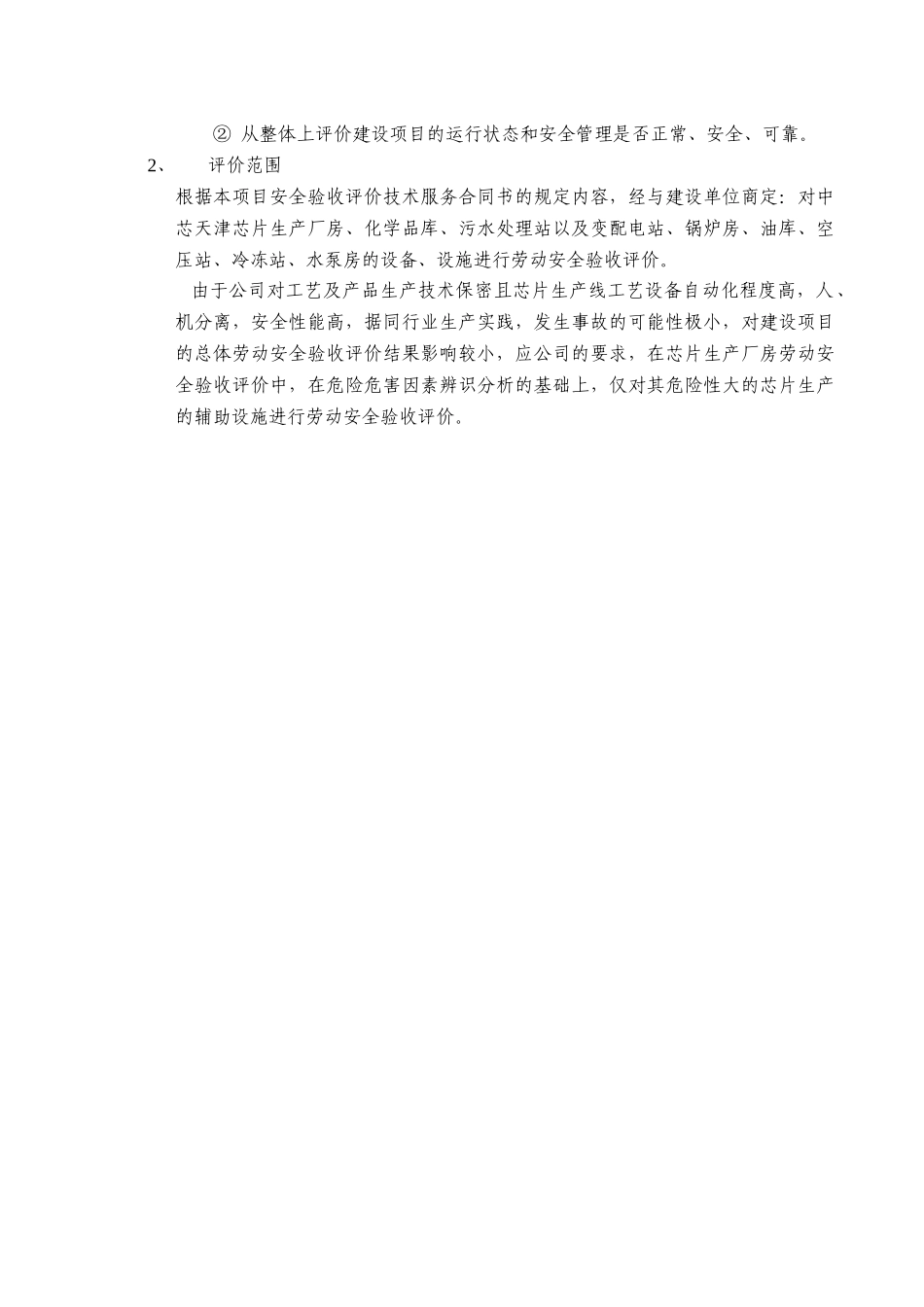 XX项目安全验收评价报告模版_第2页