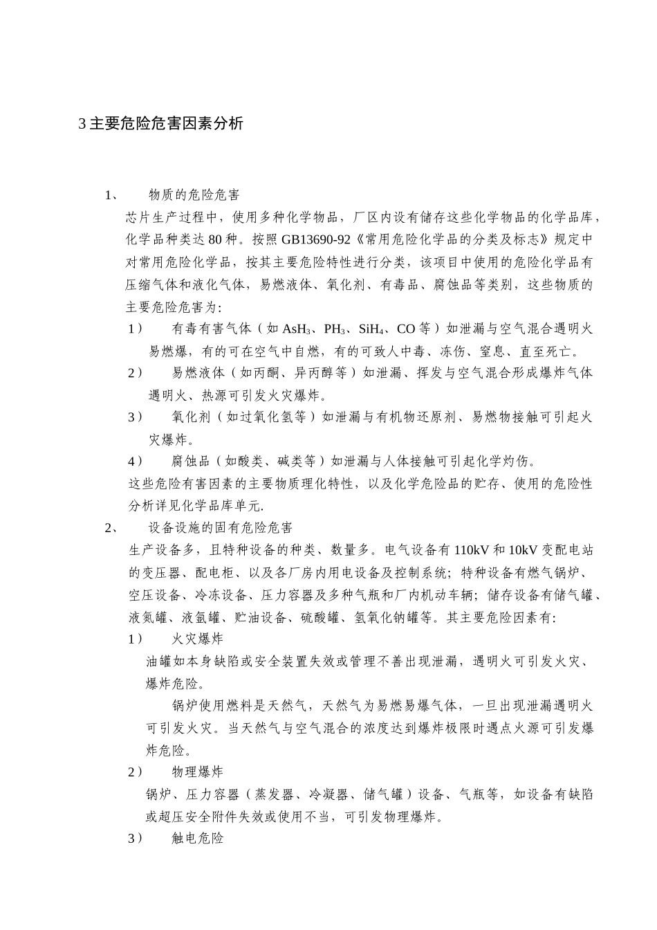 XX项目安全验收评价报告模版_第3页
