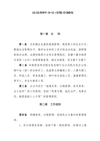 房县烟叶分公司规章制度