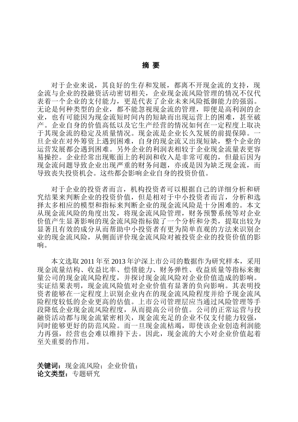 我国上市公司现金流风险对企业价值影响研究分析  财务会计学专业_第1页
