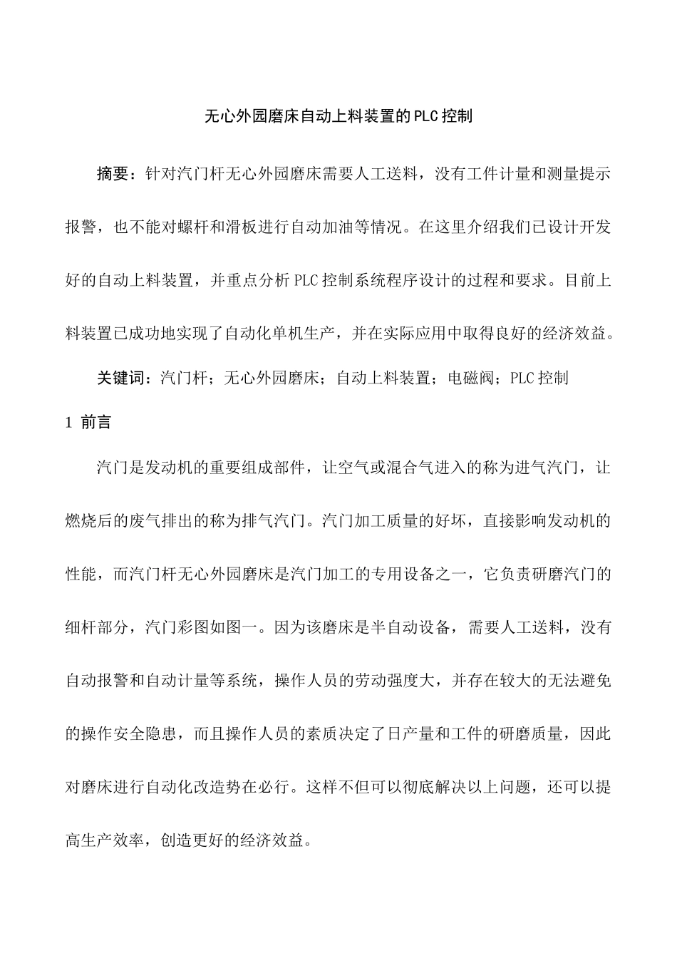 无心外园磨床自动上料装置的PLC控制分析研究  机械制造自动化专业_第1页