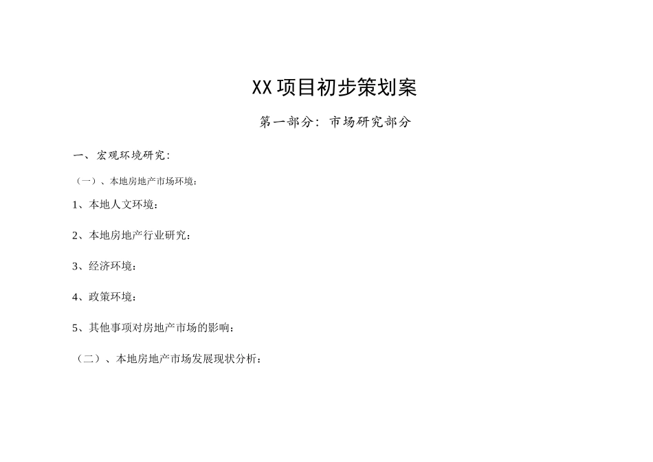 XX项目初步策划案_第1页