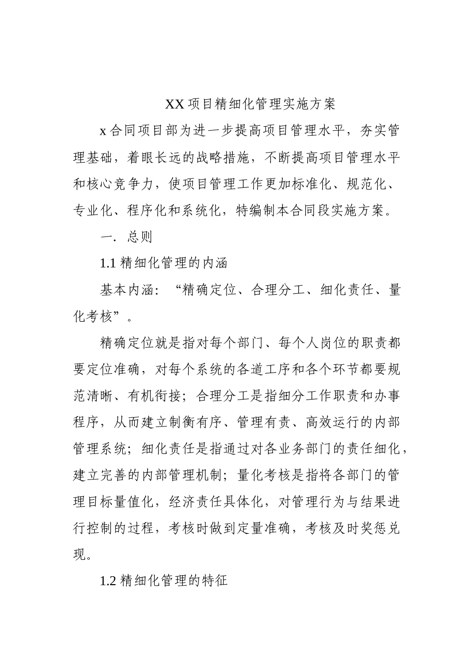 XX项目精细化管理实施方案_第1页