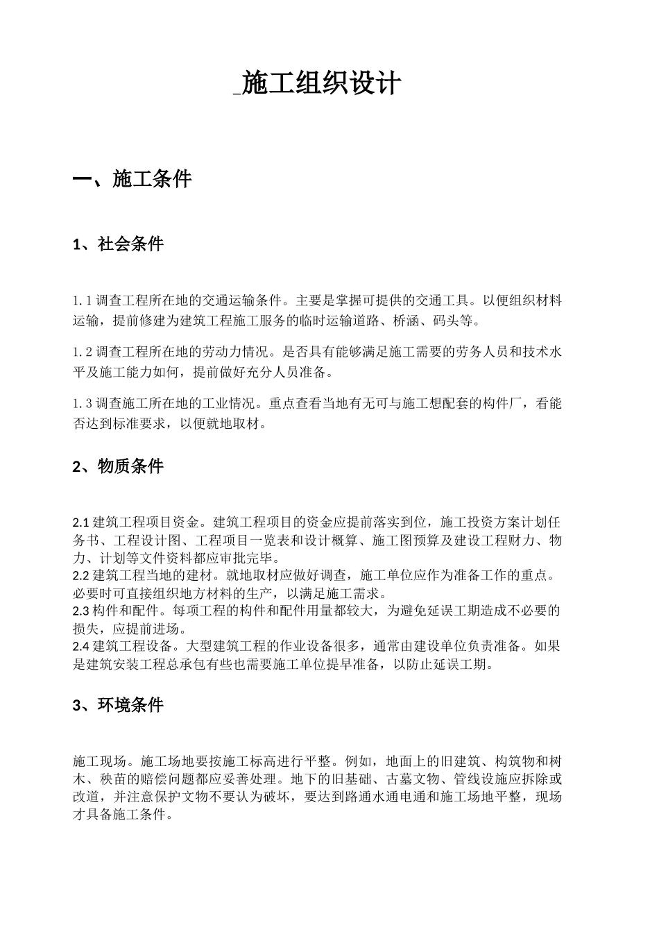 富裕县龙安桥镇兴裕村田间工程建设项目工程施工组织设计_第1页