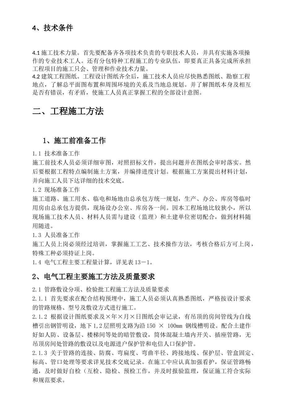 富裕县龙安桥镇兴裕村田间工程建设项目工程施工组织设计_第2页