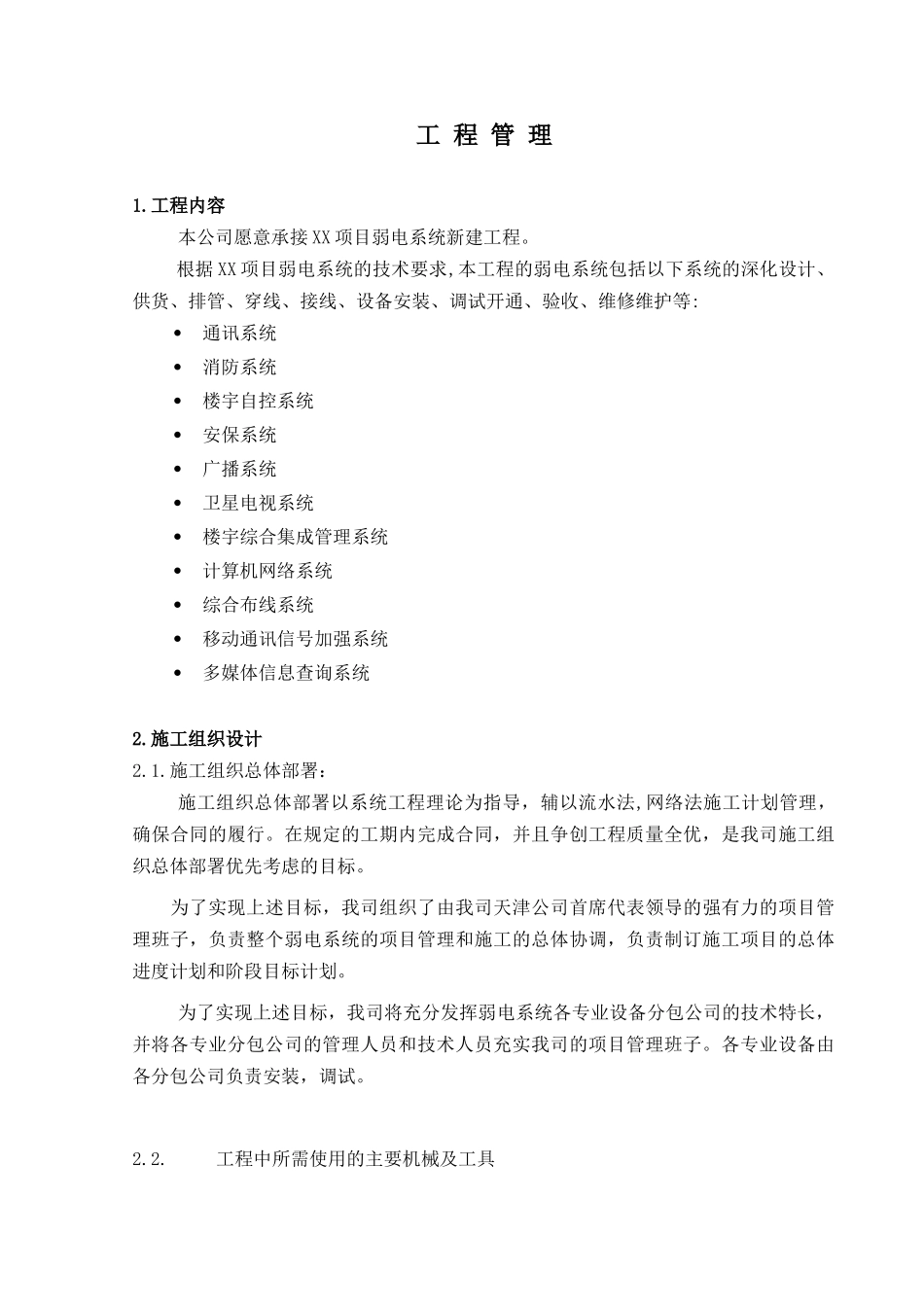 XX项目弱电系统新建工程施工组织设计_第1页