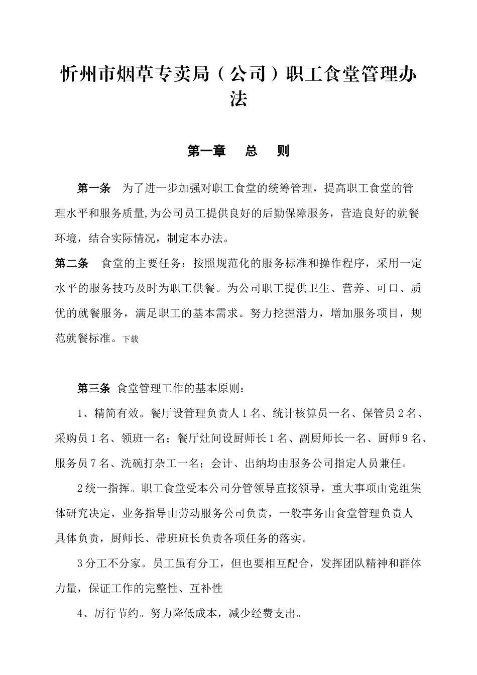 忻州市烟草专卖局（公司）职工食堂管理办法_第1页