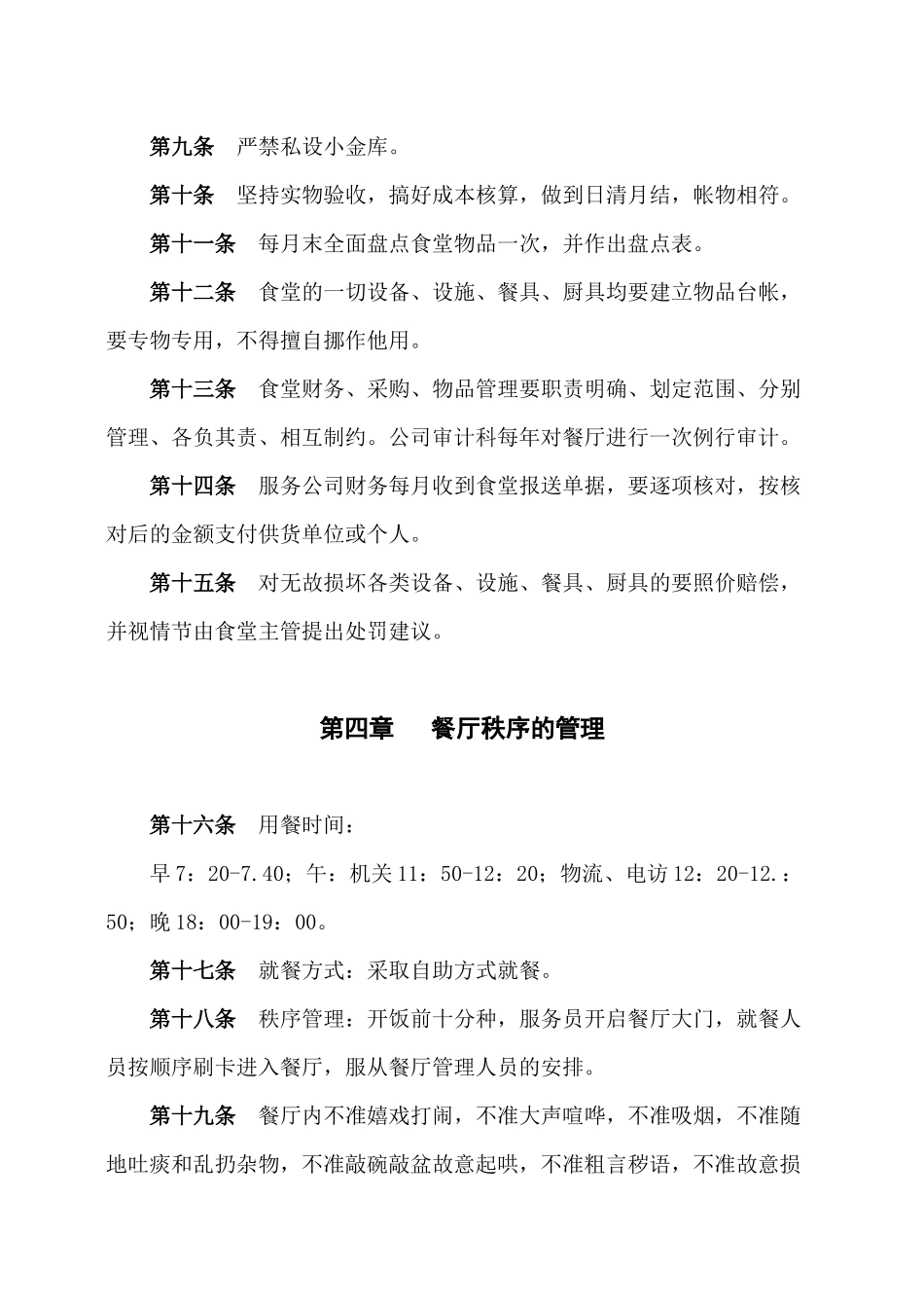 忻州市烟草专卖局（公司）职工食堂管理办法_第3页