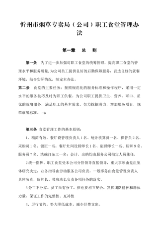 忻州市烟草专卖局（公司）职工食堂管理办法