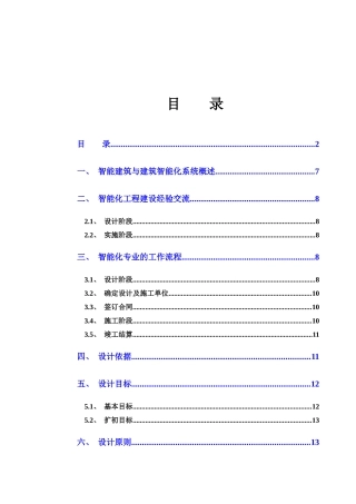XX项目智能化系统工程初步解决方案