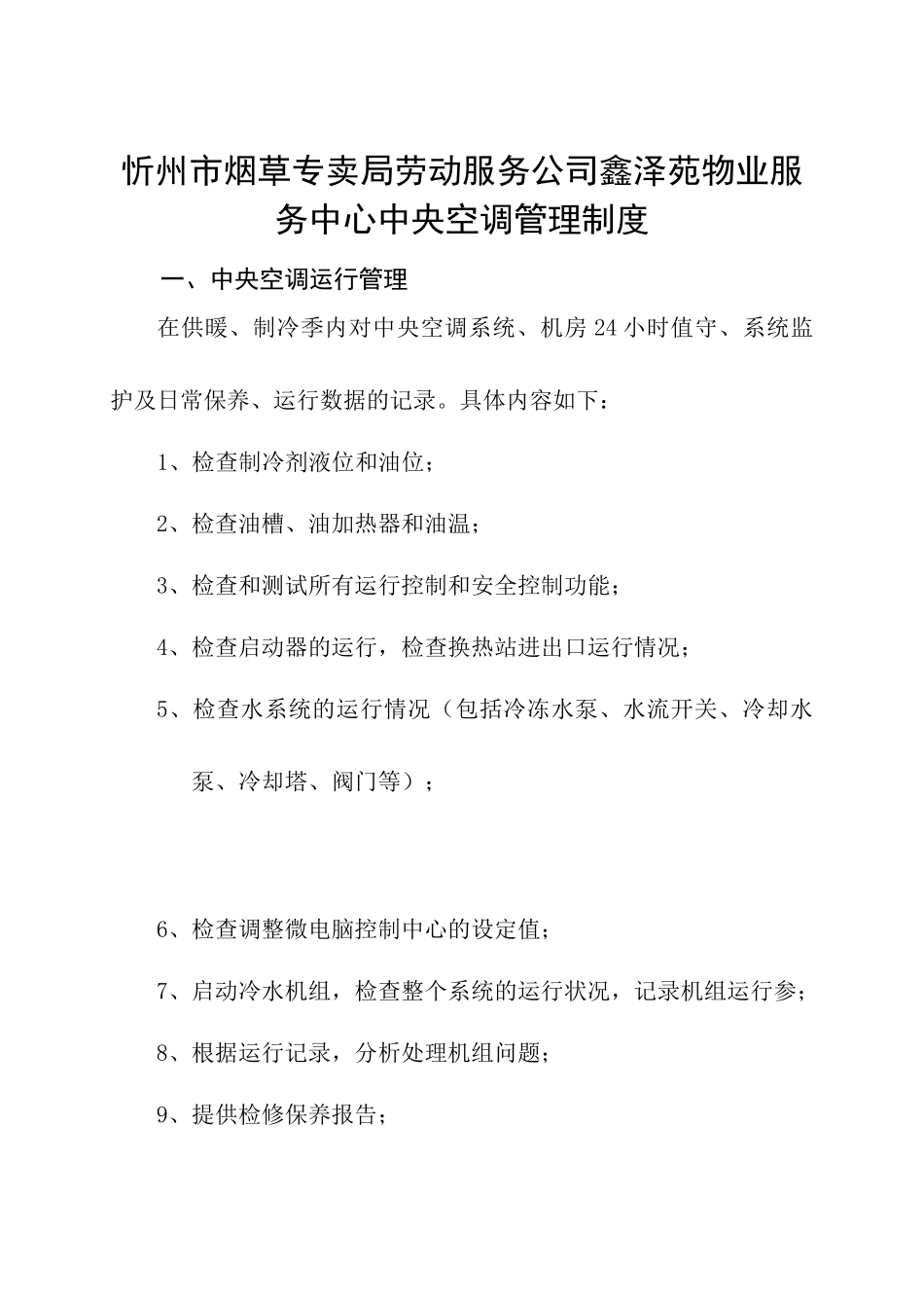 忻州市烟草专卖局劳动服务公司鑫泽苑物业服务中心中央空调管理制度_第1页