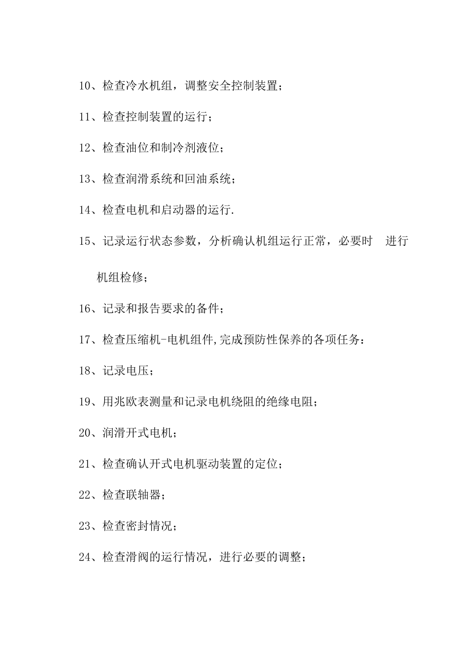 忻州市烟草专卖局劳动服务公司鑫泽苑物业服务中心中央空调管理制度_第2页