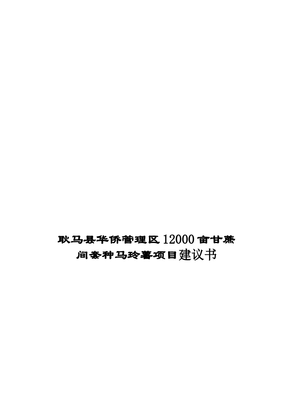 耿马县华侨管理区12000亩甘蔗间套种马玲薯项目建议书_第2页