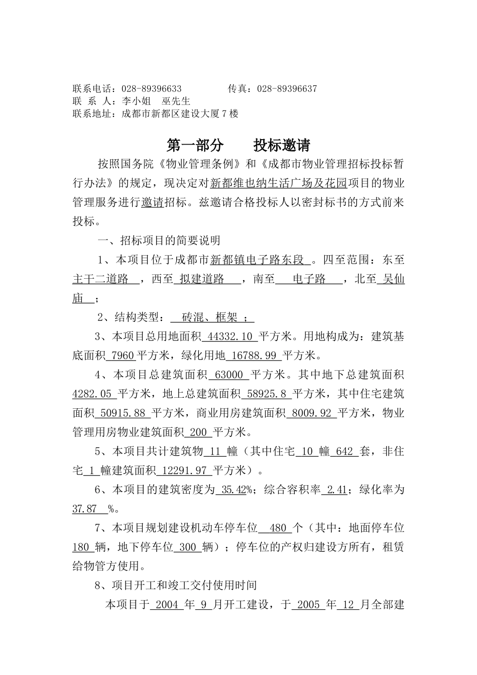 新都维也纳生活广场及花园前期物业管理服务_第2页