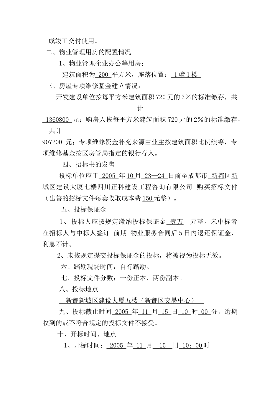新都维也纳生活广场及花园前期物业管理服务_第3页