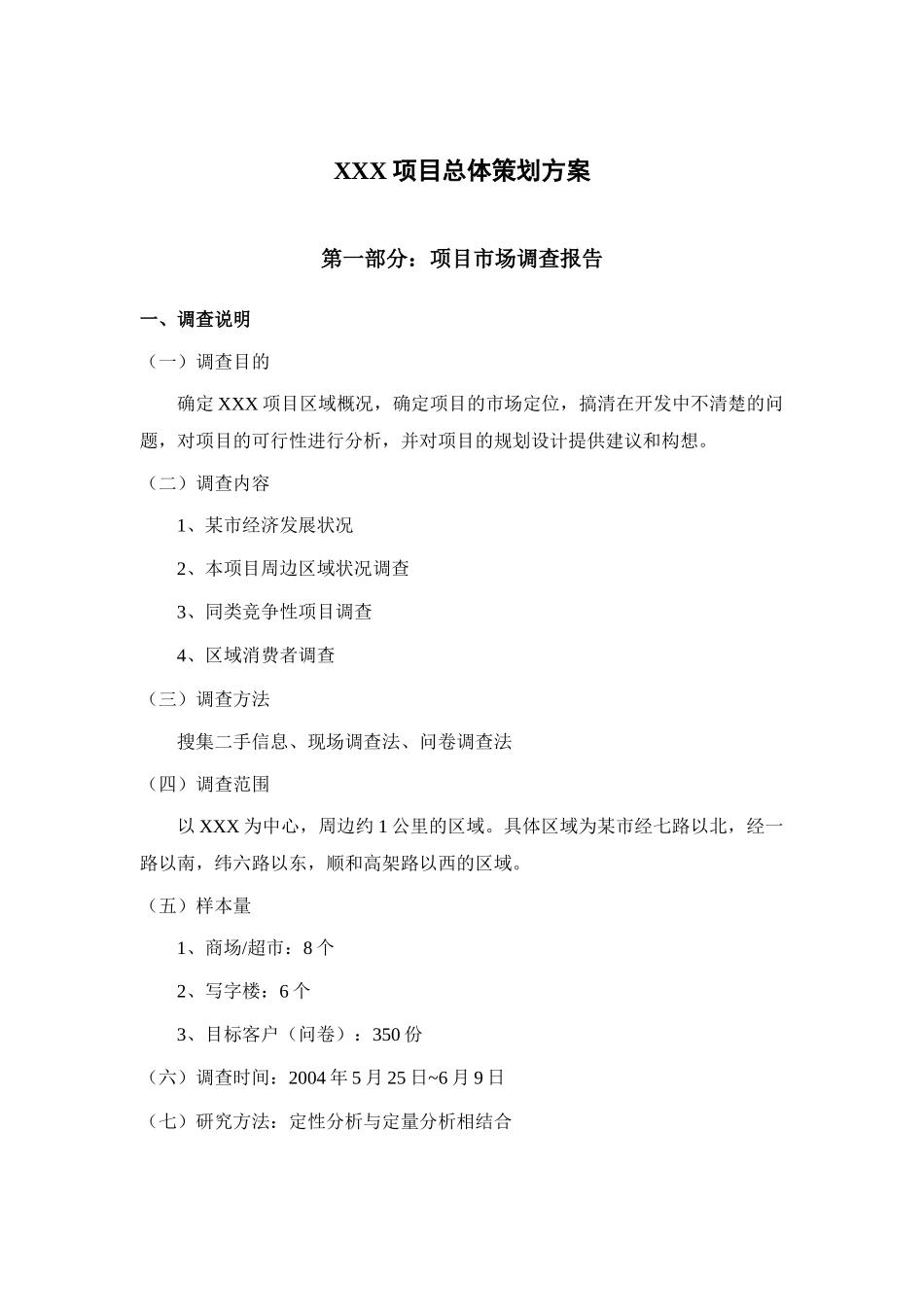 XX项目总体策划方案_第1页