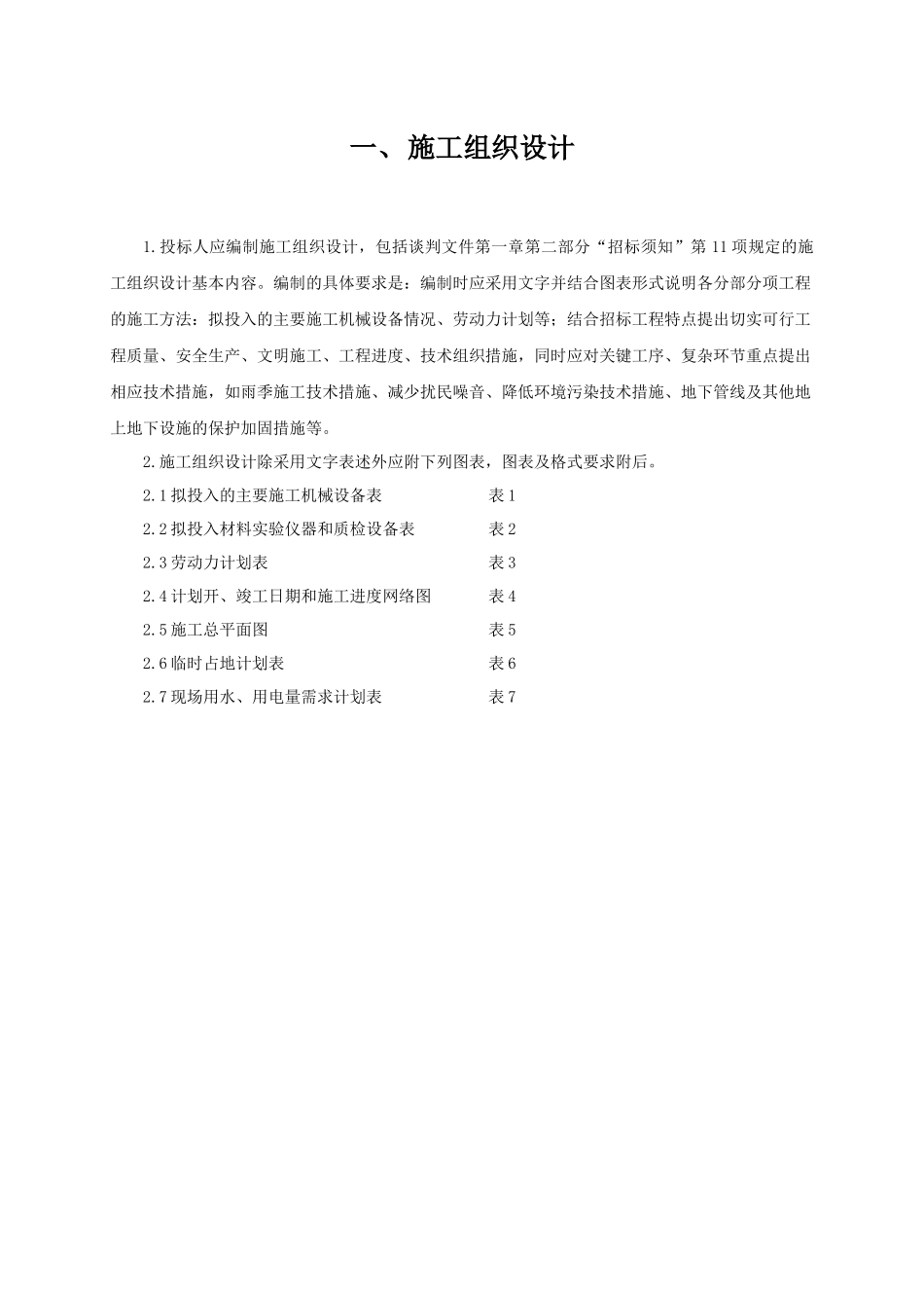 工程项目施工组织设计范文_第1页