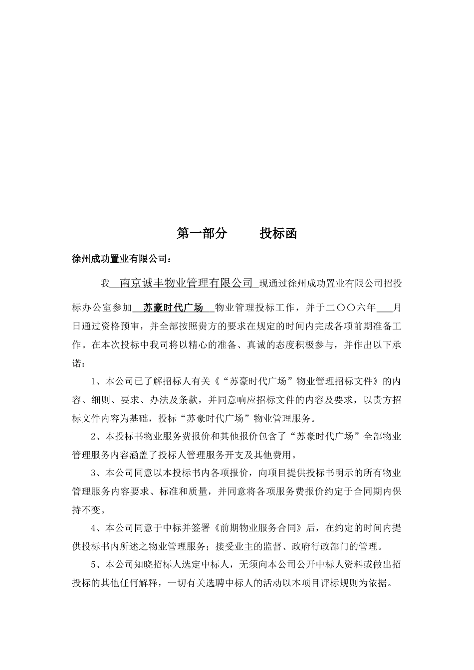 徐州苏豪时代广场物业管理项目投标书_第2页