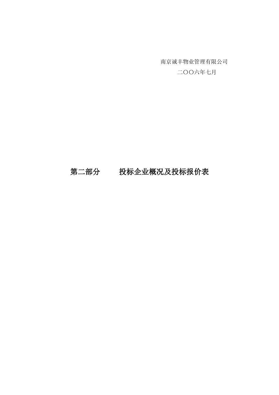 徐州苏豪时代广场物业管理项目投标书_第3页