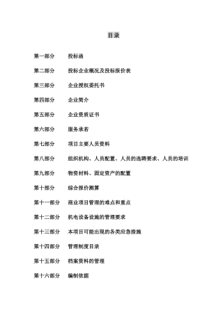 徐州苏豪时代广场物业管理项目投标书