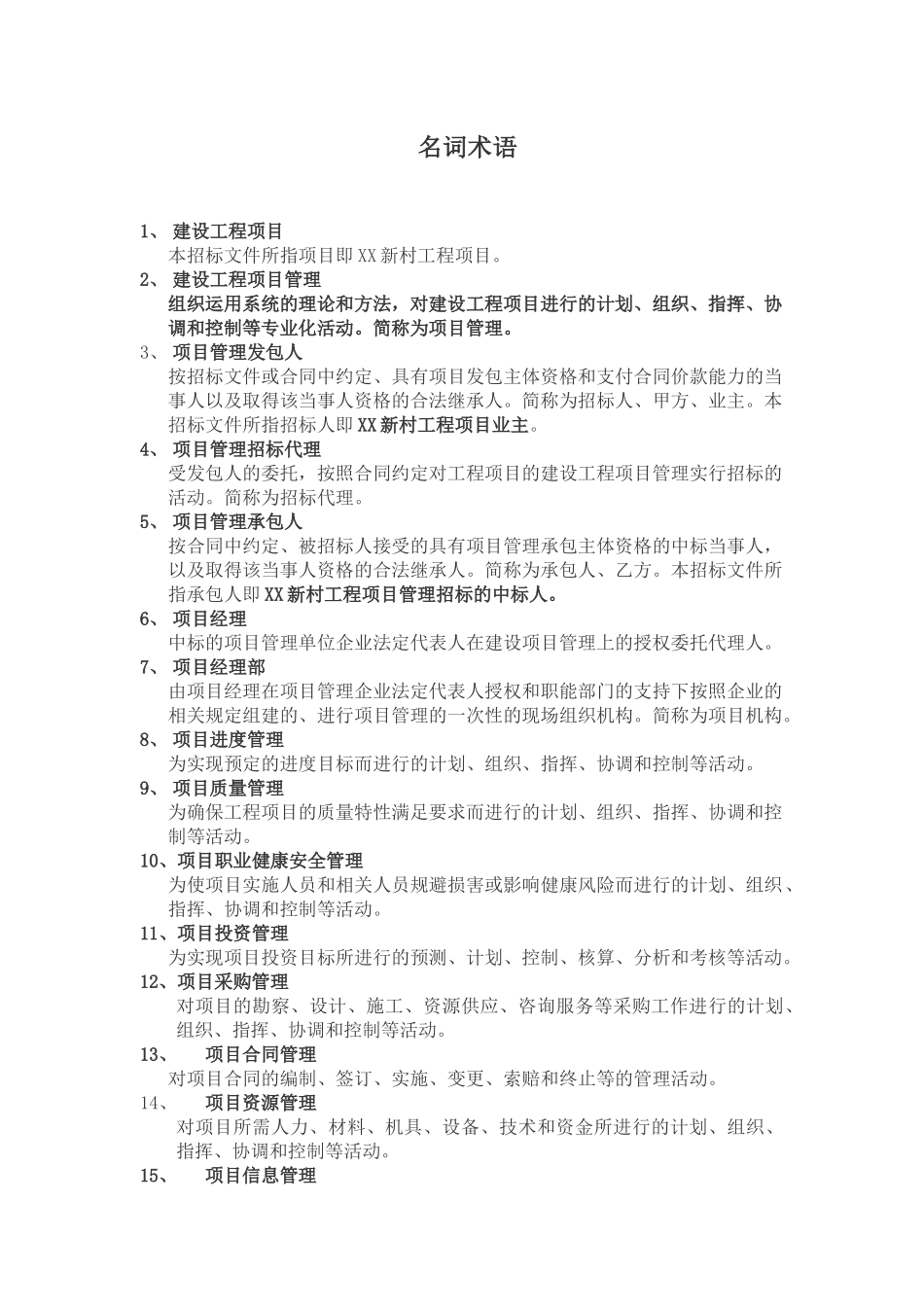 XX新村工程项目管理招标资料_第1页
