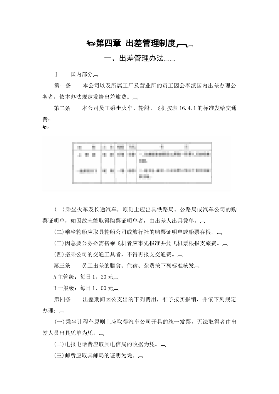 公司以及所属工厂及营业所出差管理办法_第1页