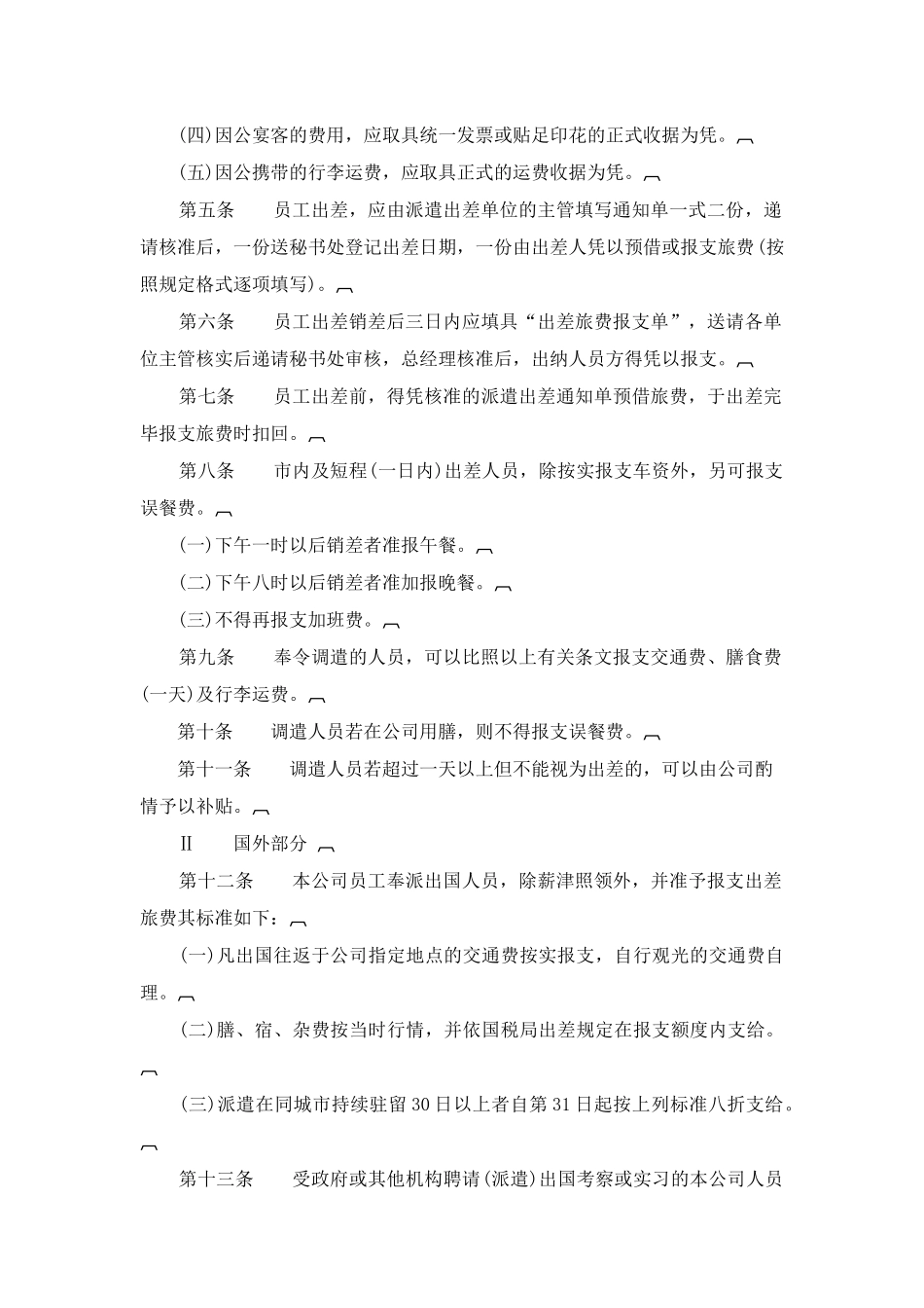公司以及所属工厂及营业所出差管理办法_第2页