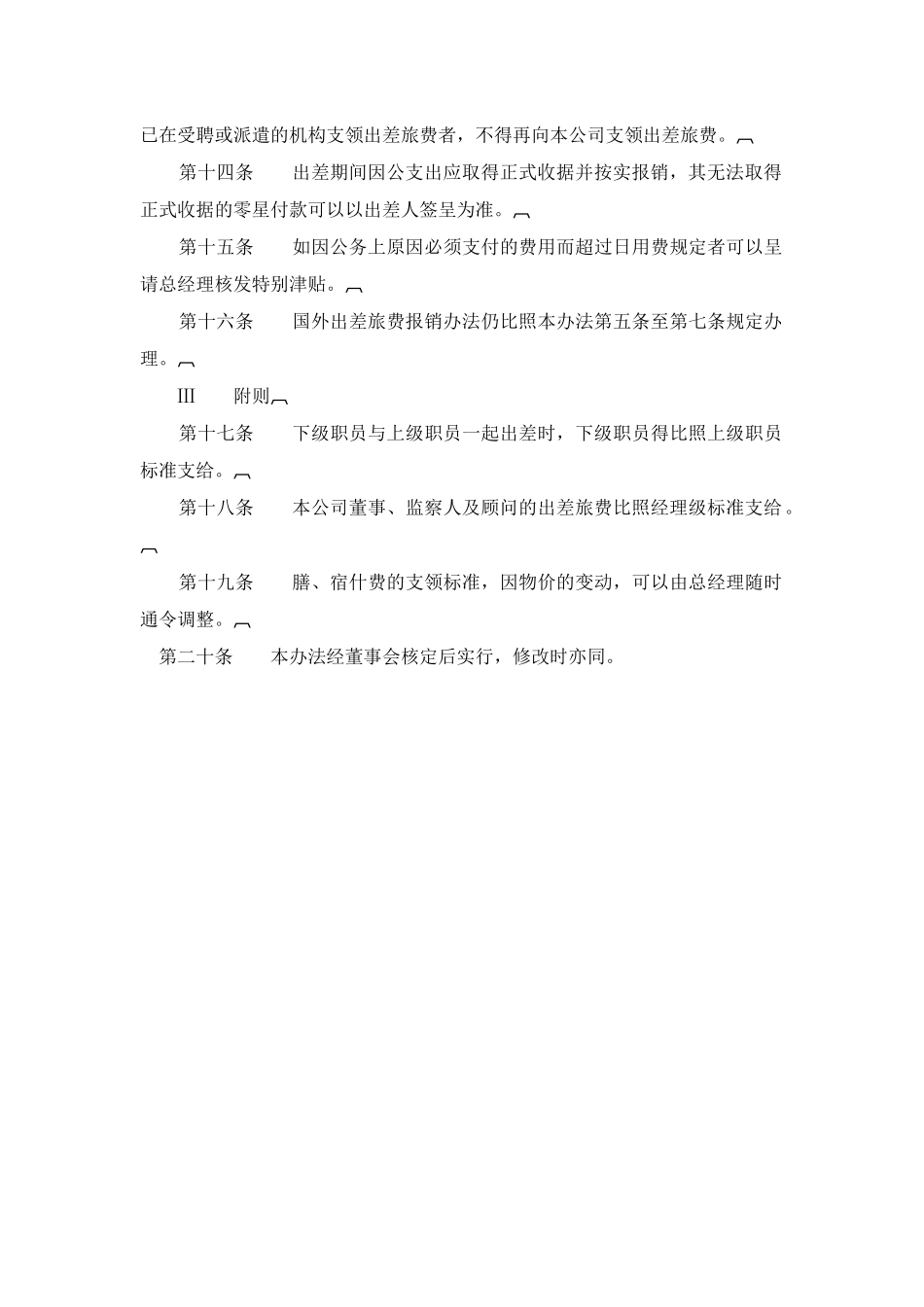 公司以及所属工厂及营业所出差管理办法_第3页