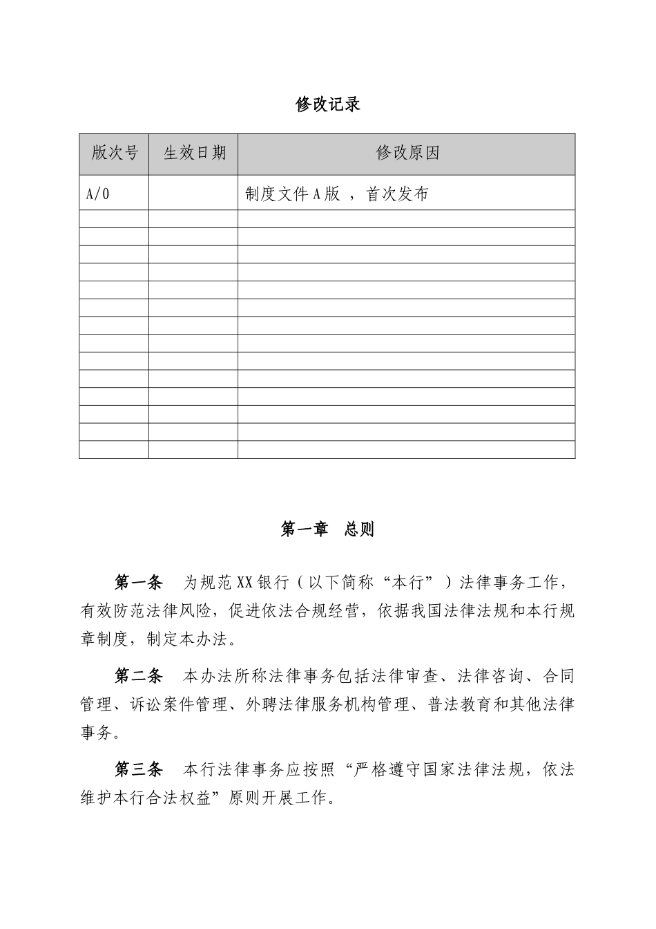 XX银行制度法律事务管理办法_第2页