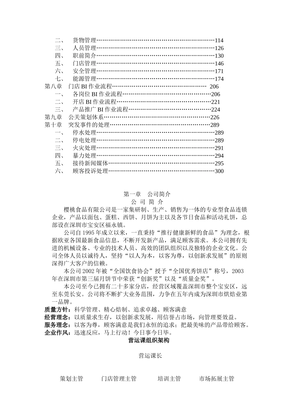 樱桃食品有限公司食品连锁店营运手册_第2页