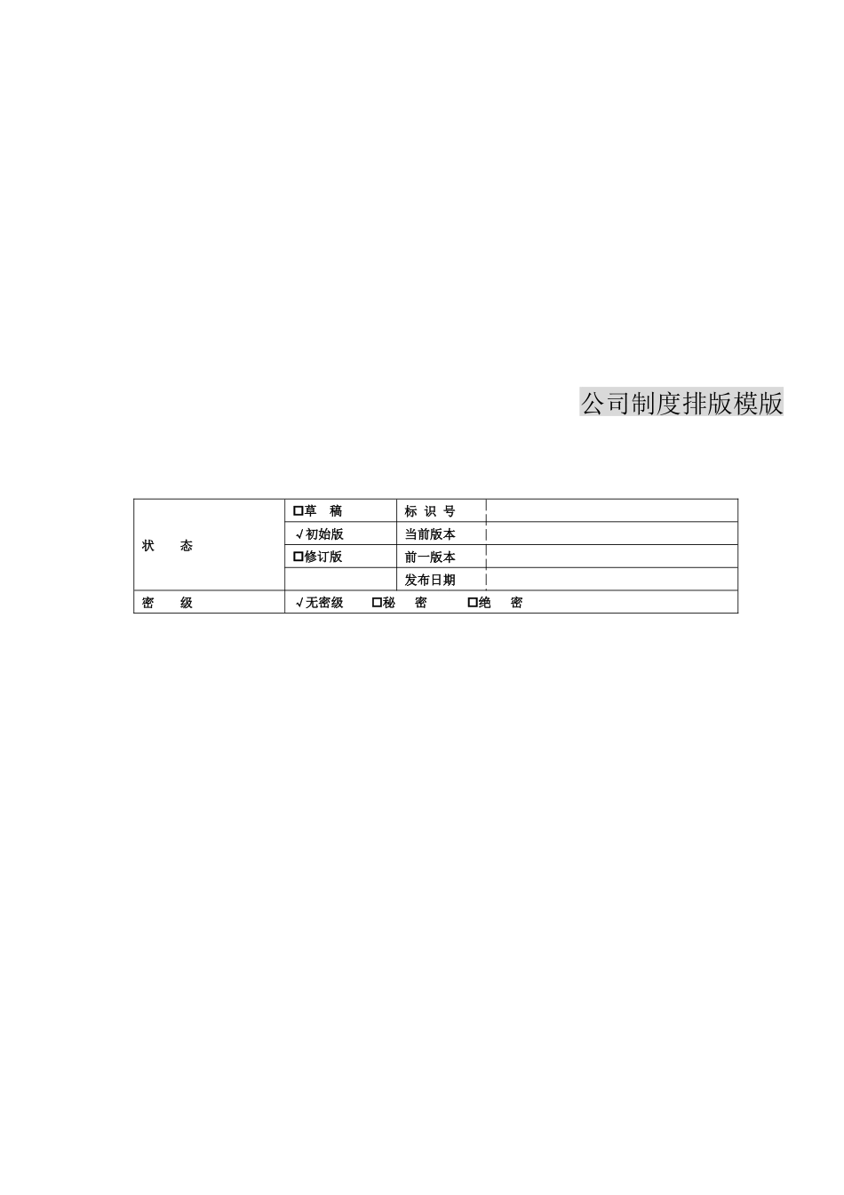 公司制度排版模版一个精心设计的企业制度排版_第1页