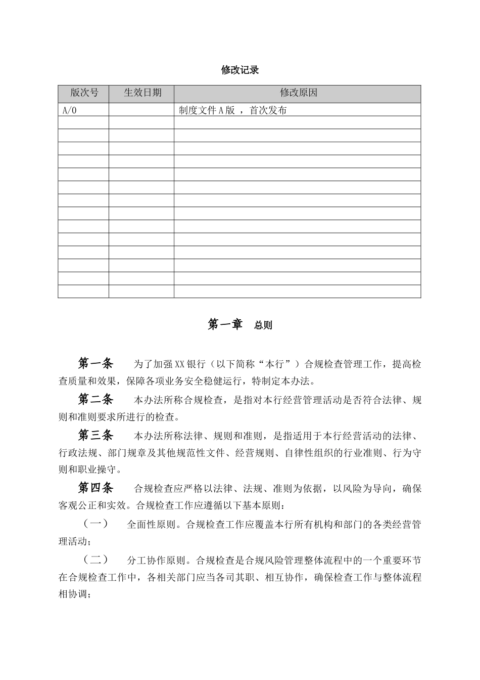 XX银行制度合规检查管理办法_第2页