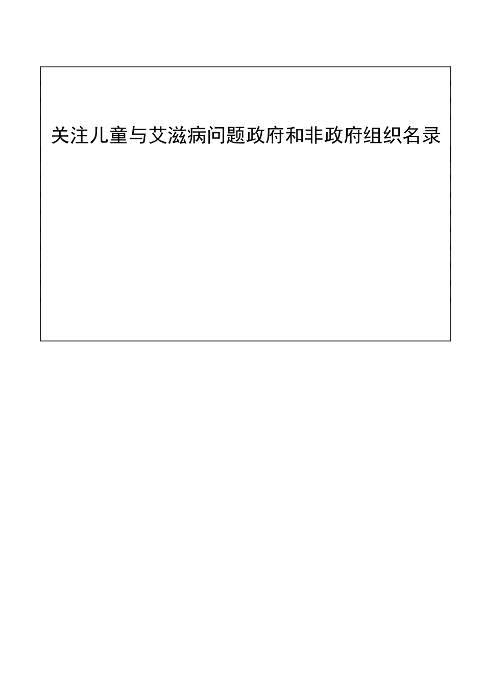 关注儿童与艾滋病问题政府和非政府组织名录_第1页