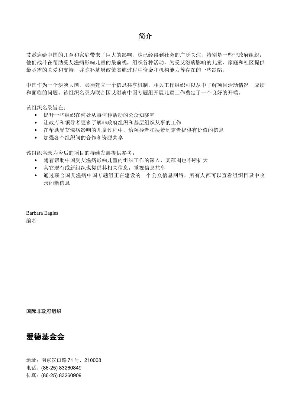 关注儿童与艾滋病问题政府和非政府组织名录_第3页