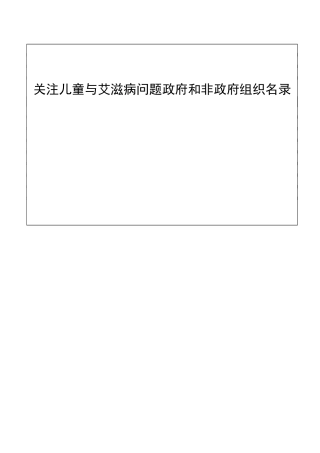 关注儿童与艾滋病问题政府和非政府组织名录
