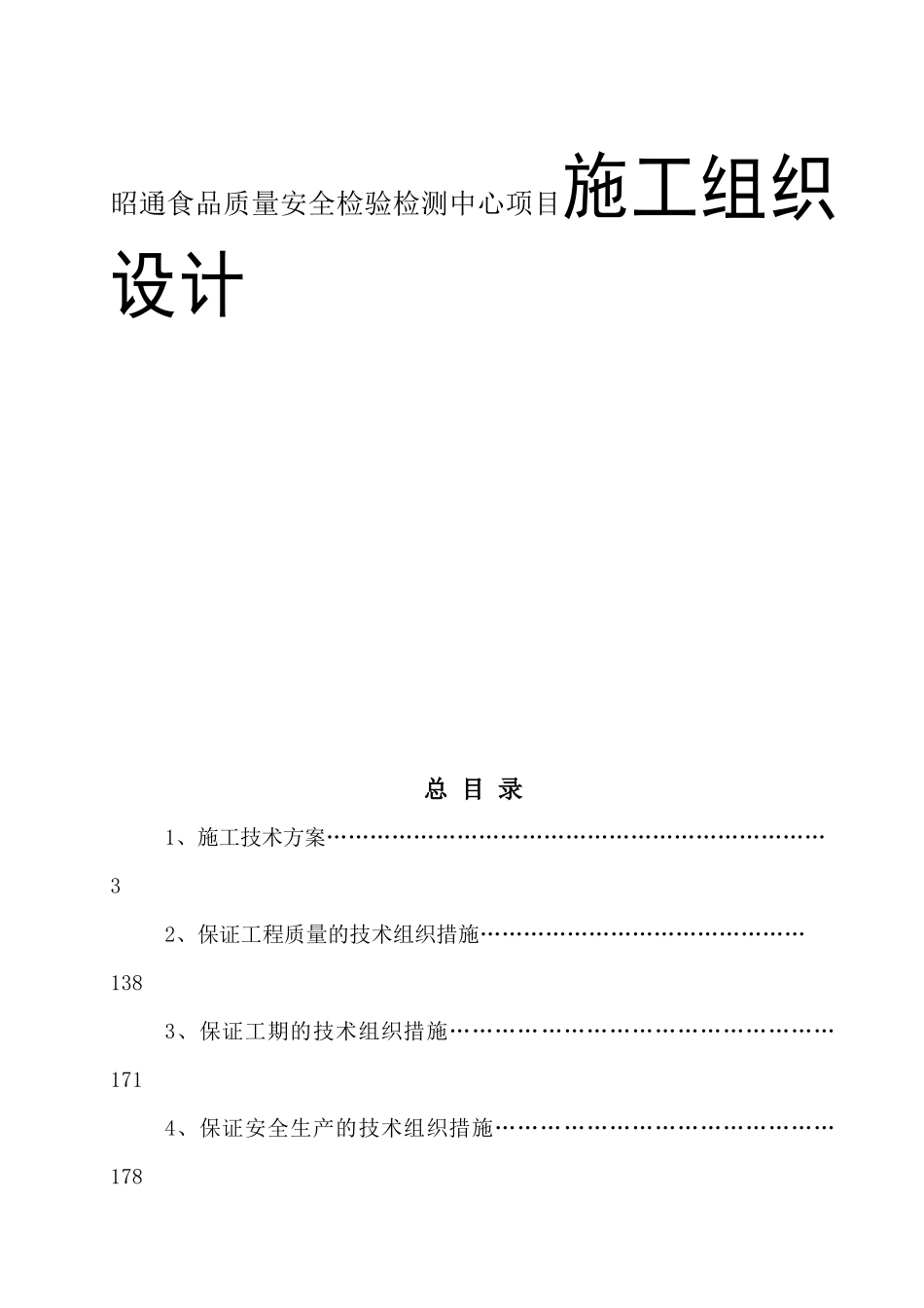 昭通食品质量安全检验检测中心项目施工组织设计_第1页