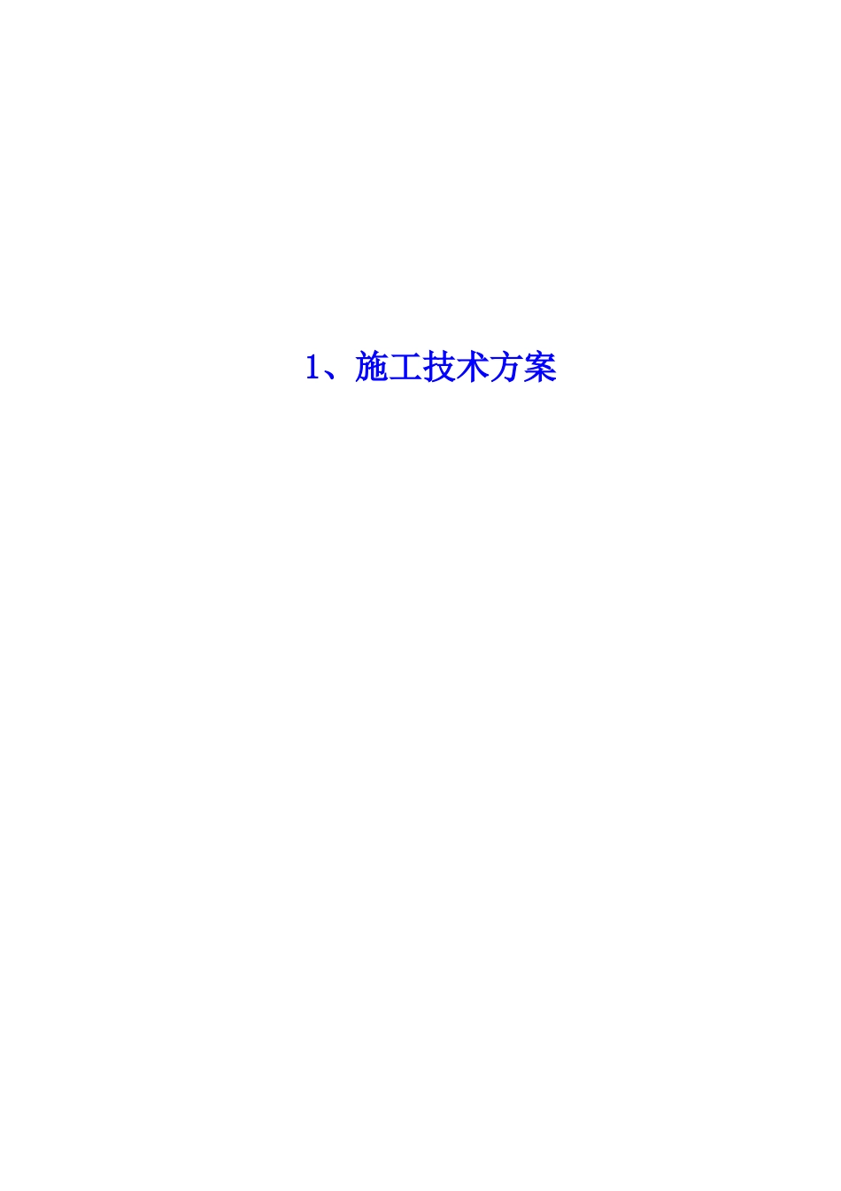 昭通食品质量安全检验检测中心项目施工组织设计_第3页