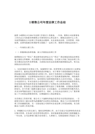 X销售公司年度法律工作总结