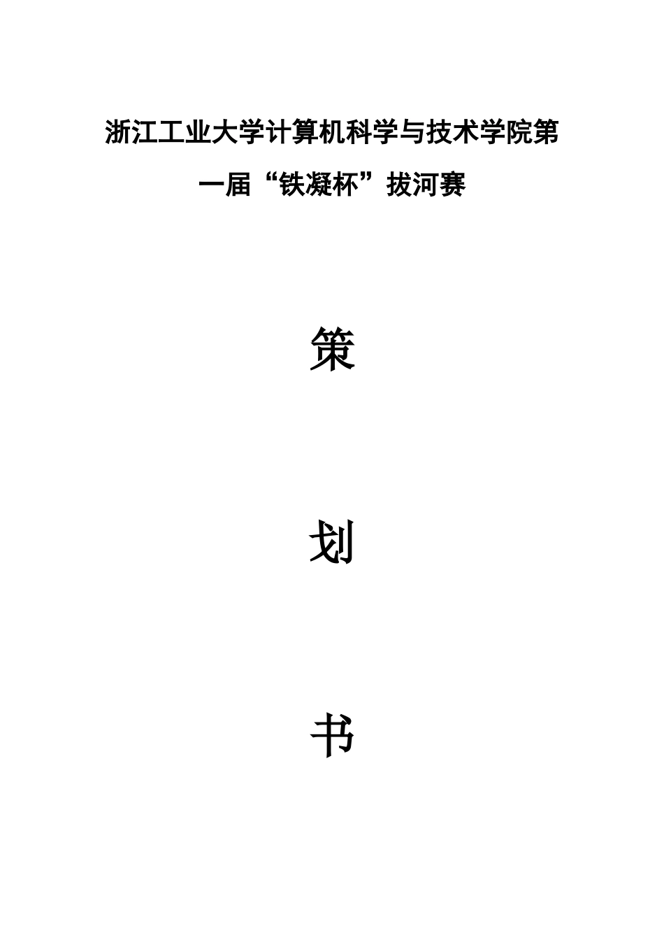 浙江工业大学计算机科学与技术学院第一届“铁凝杯”拔河赛铁凝杯拔河比赛策划书_第1页