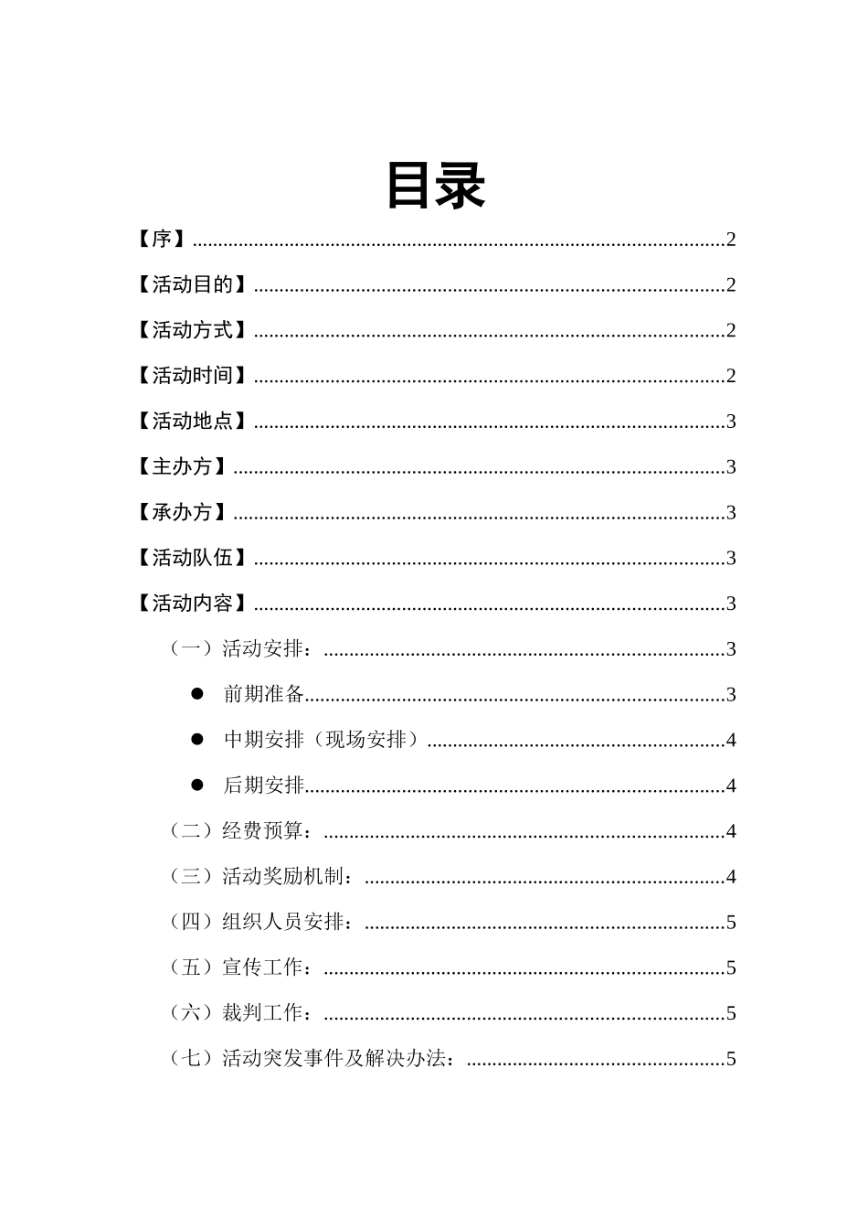 浙江工业大学计算机科学与技术学院第一届“铁凝杯”拔河赛铁凝杯拔河比赛策划书_第3页
