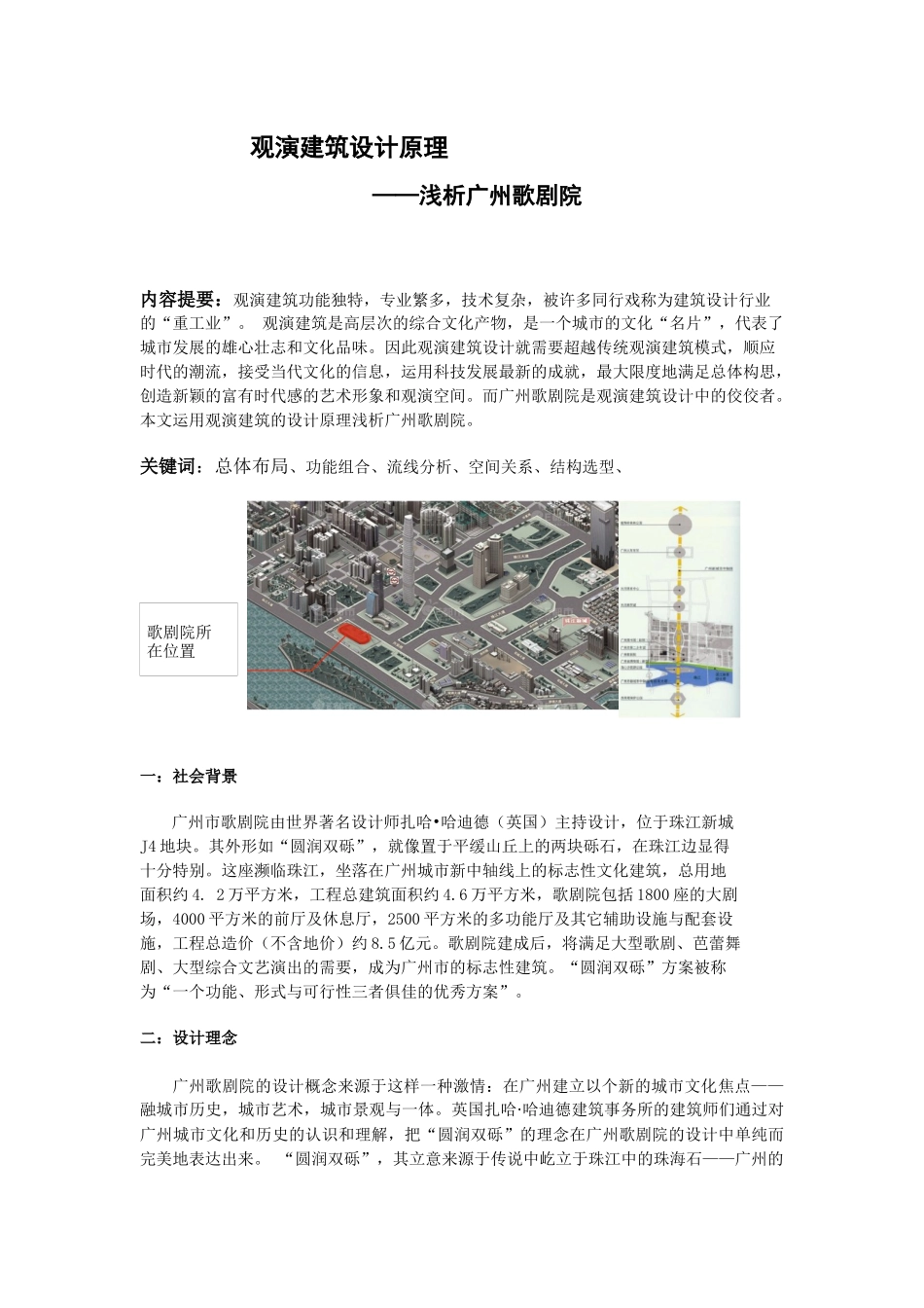 观演建筑设计原理——浅析广州歌剧院  土木工程管理专业_第1页