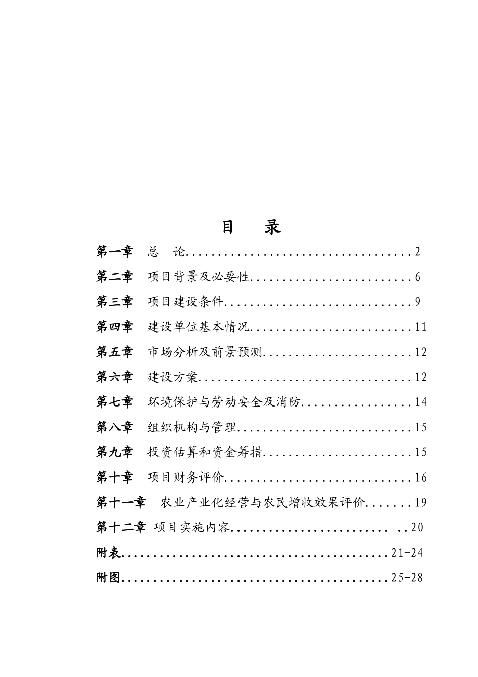 阿鲁科尔沁旗生产力促进中心万吨牛羊颗粒浓缩饲料建设项目可行性研究报告_第2页