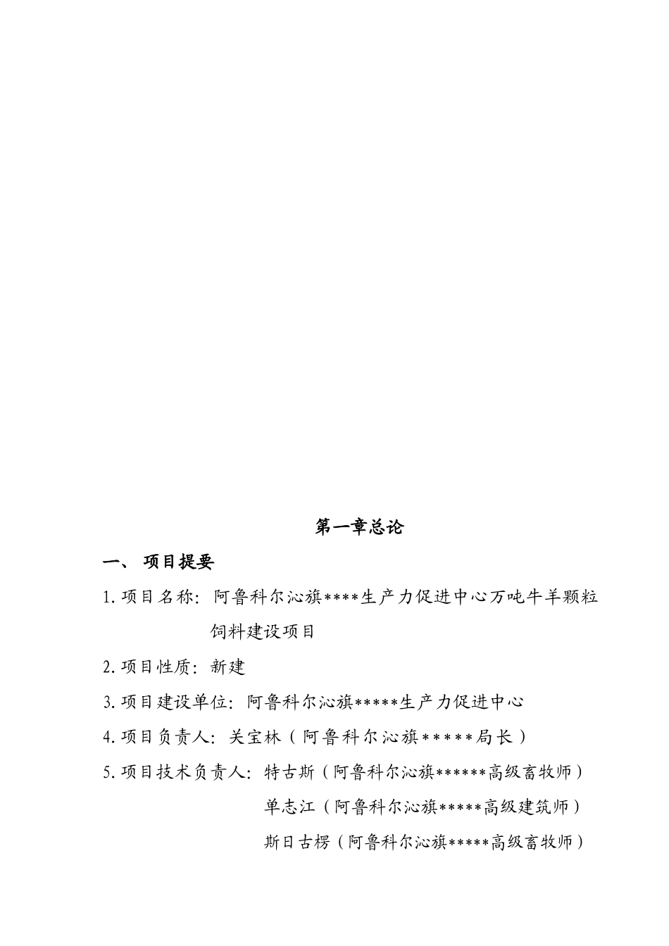 阿鲁科尔沁旗生产力促进中心万吨牛羊颗粒浓缩饲料建设项目可行性研究报告_第3页