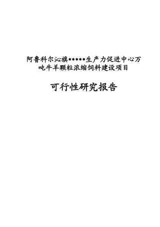 阿鲁科尔沁旗生产力促进中心万吨牛羊颗粒浓缩饲料建设项目可行性研究报告