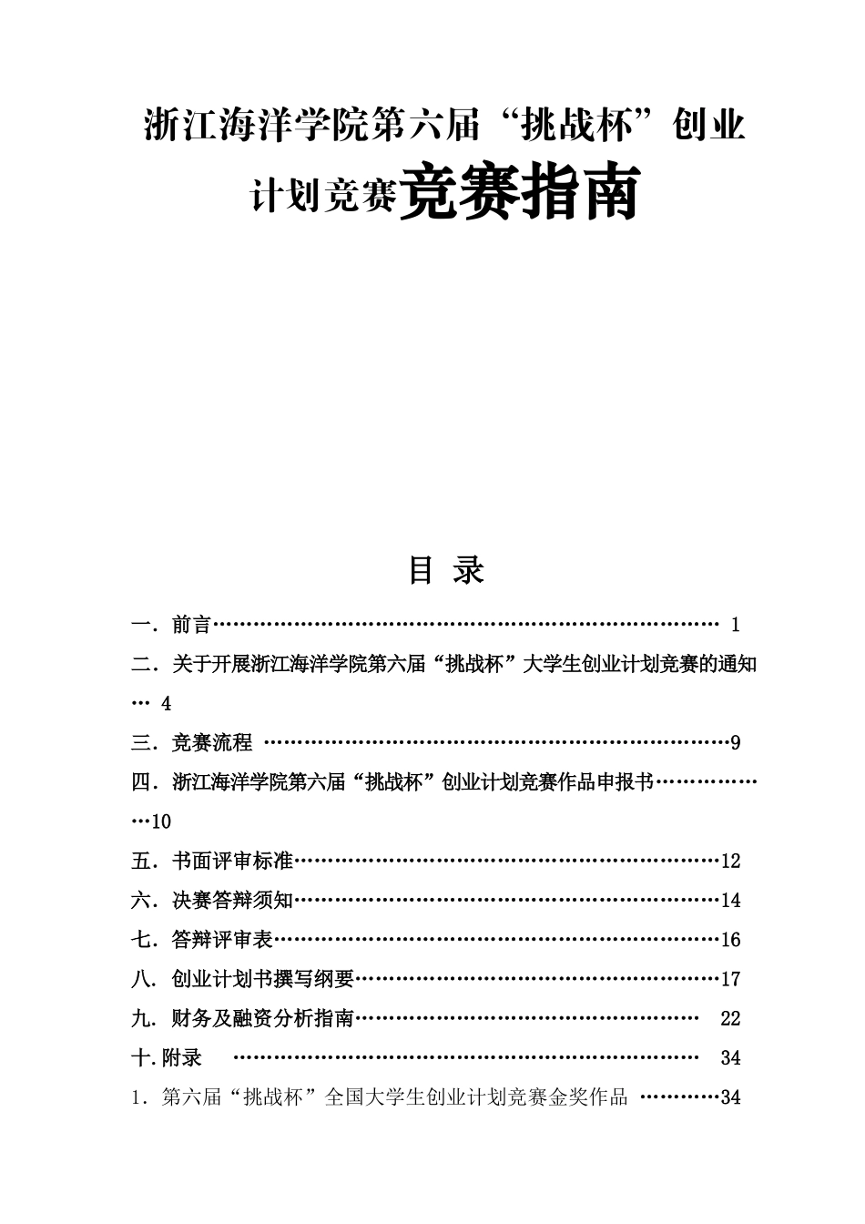 浙江海洋学院第六届“挑战杯”创业计划竞赛竞赛指南_第1页