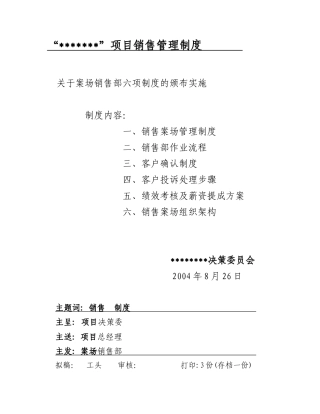 案场销售部六项制度的颁布实施