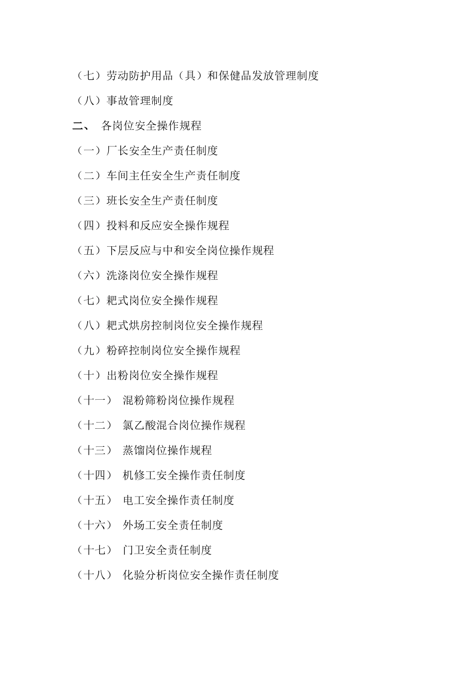 浙江三和食品科技有限公司安全生产规章制度及安全操作规程_第2页